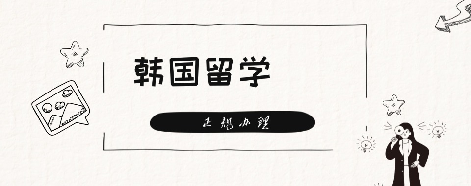 重庆大渡口区top5名单韩国留学中介机构甄选一览
