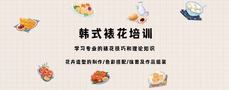 苏州相城区韩式裱花培训班十大排名名单出炉