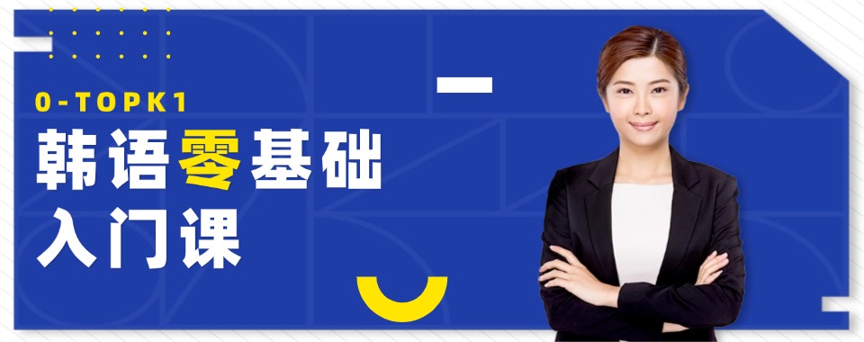 广州深圳8大韩语精品辅导师资好的机构排名介绍