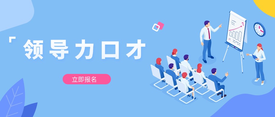 今日公布|武汉成人领导力口才专门培训学校排名