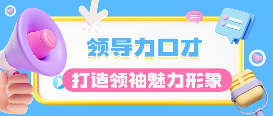 武汉今日强推的领导力口才训练机构排名名单推荐