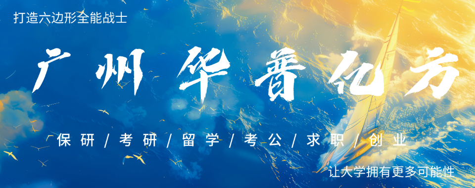 2025考公必看！广州三大考公辅导机构排名名单