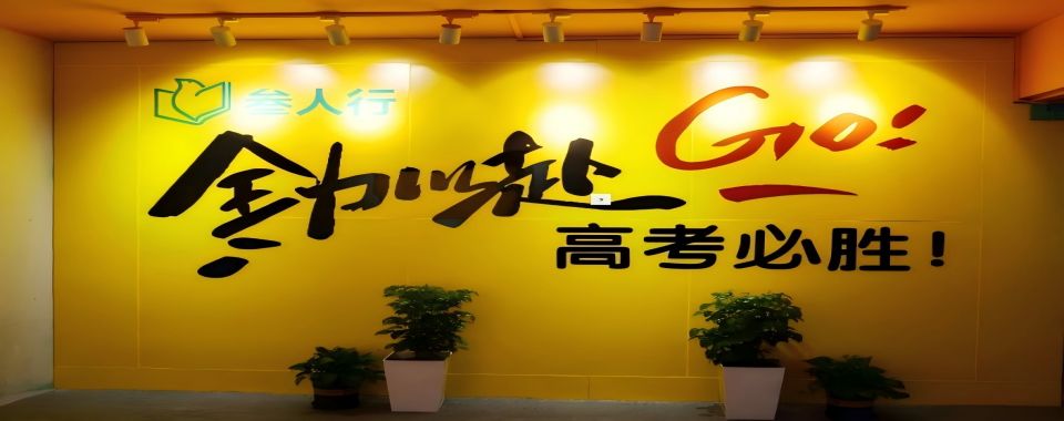 2025新名单一览惠州封闭式高考冲刺学校比较好的名单