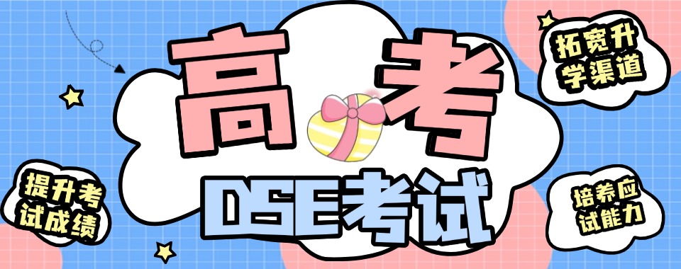 2025全日制香港DSE培训机构三大排名名单参考top榜