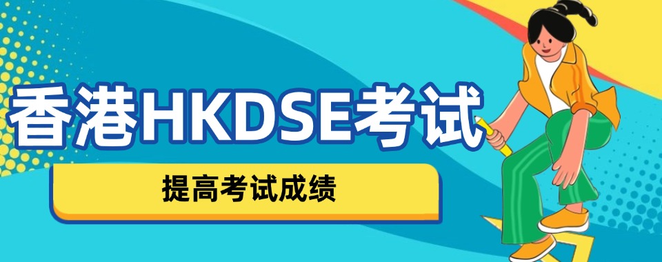 2025十大top一览香港HKDSE考试培训机构热门名单