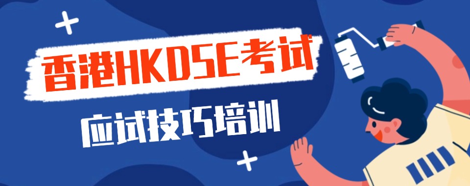 2025十大top一览香港HKDSE考试培训机构热门名单
