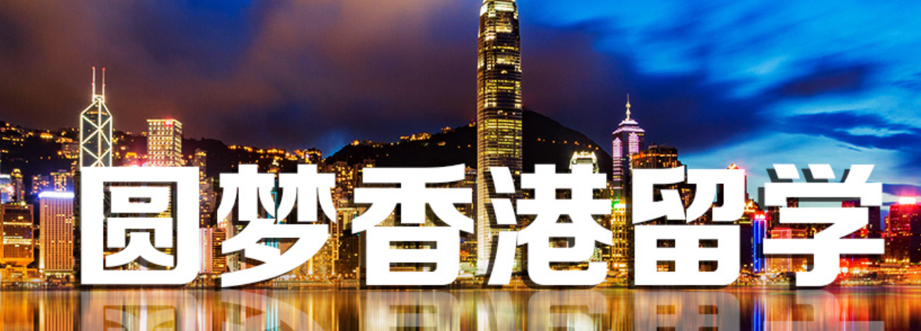 推荐!浙江宁波香港留学申请中介top排名榜发布