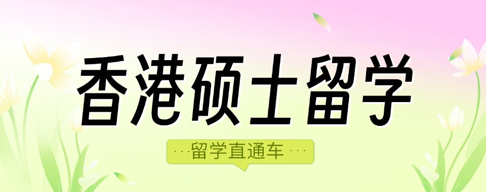 宣布一览重庆市TOP10香港留学申请中介机构2025新排名