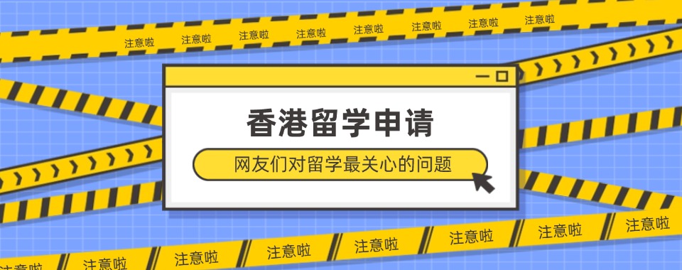 杭州市2025更新香港本/研申请留学机构10大top名单榜一览