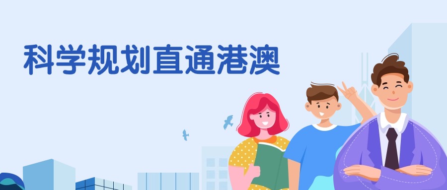 盘点东莞口碑前五香港留学申请中介机构排行榜TOP5