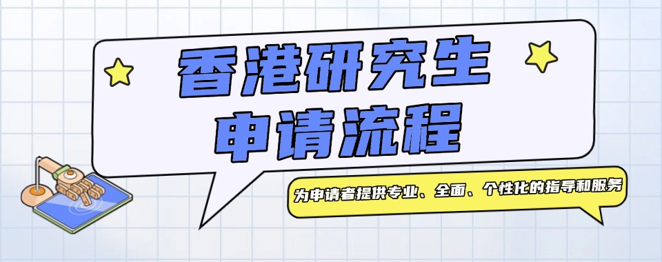 2025发布一览国内五大香港研究生申请中介机构实力排名表