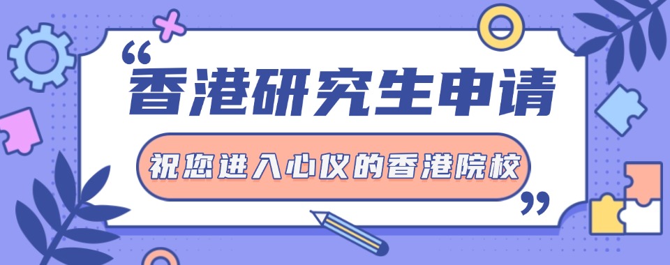 2025发布一览国内五大香港研究生申请中介机构实力排名表