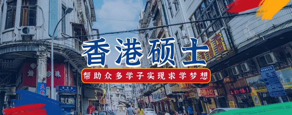 25年推荐香港硕士留学中介机构一览三大排名top榜单