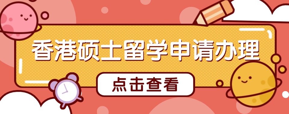 国内TOP前五香港硕士留学申请办理机构口碑排名更新发布