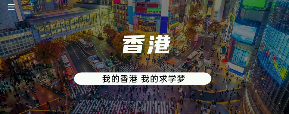 一览靠谱的广州荔湾区赴香港留学中介机构TOP10排名名单