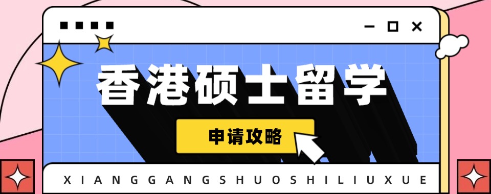 国内TOP前五香港硕士留学申请办理机构口碑排名更新发布