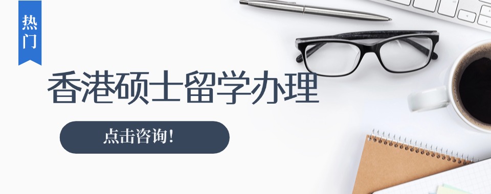 聚焦!国内有口皆碑的五大香港硕士留学办理机构排名名单出炉