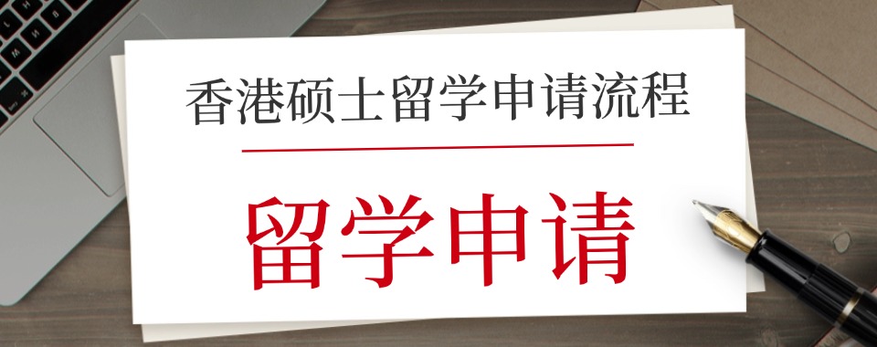 聚焦!国内有口皆碑的五大香港硕士留学办理机构排名名单出炉