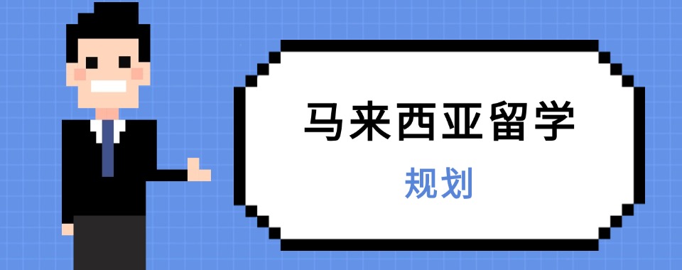 2025年度马来西亚硕博留学服务机构十大排名名单出炉
