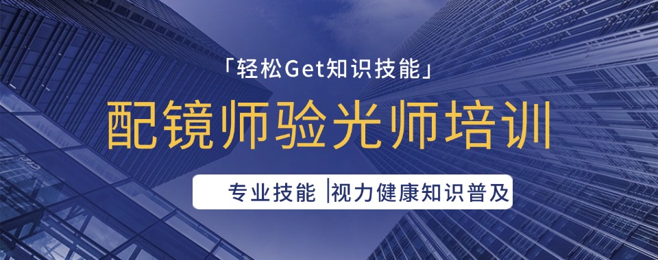 杭州高级验光师报考资格证培训学校口碑榜汇总