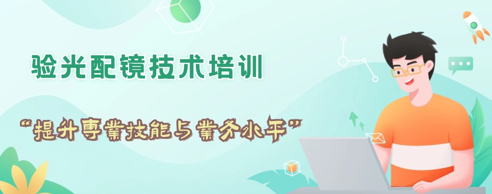 安徽黄山配眼镜验光培训机构名单更新一览