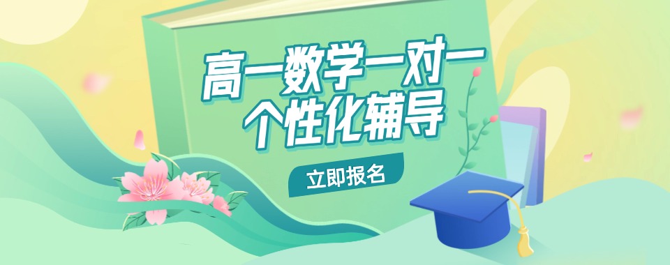 2025北京香河县5大高一数学一对一有实力的辅导机构人气排名介绍