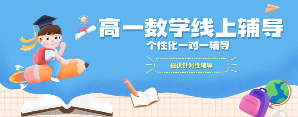 2025北京香河县5大高一数学一对一有实力的辅导机构人气排名介绍
