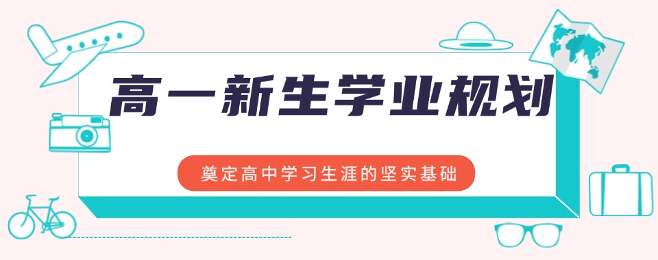 宁波高一新生学业规划靠谱的机构2025排名top10一览