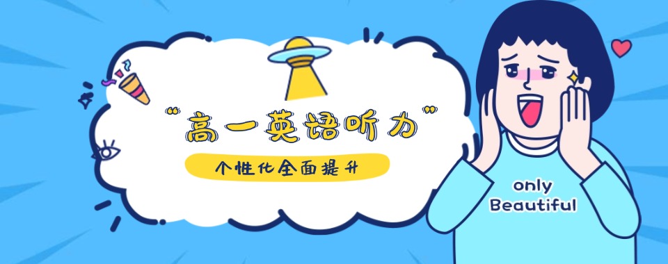 北京通州区通州北关高一英语听力小班全面提升机构榜首今日一览