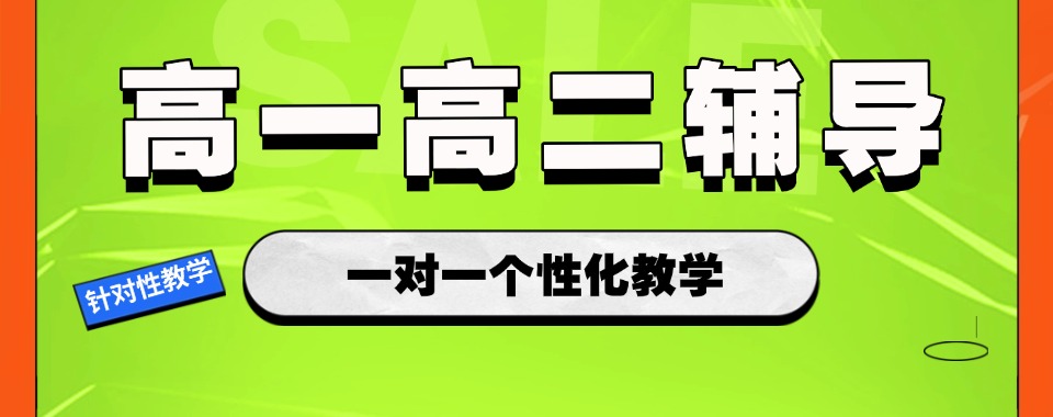 热推!北京市高一高二一对一辅导机构十大排名名单出炉