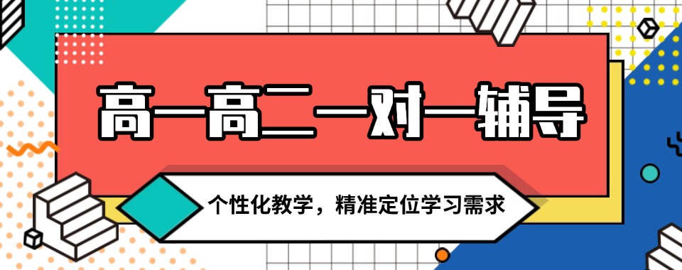 陕西西安市区高一高二一对一辅导机构十大排名名单公布