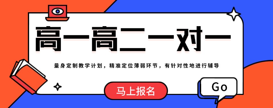 精选!沈阳大东区高一高二辅导补课机构实力十大排名
