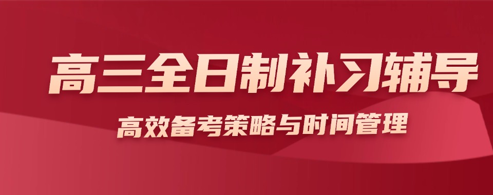 广西梧州2025十大高三全日制补习班排行榜详情一览