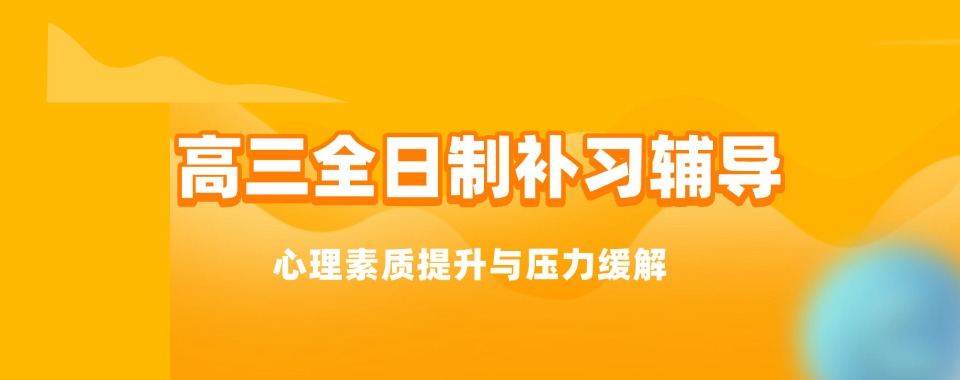 (避坑指南)重庆万州区高三全日制培优机构排名名单出炉