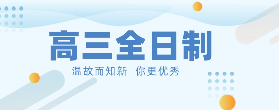 出效果!山东济南高三全日制辅导班本地实力排名一览更新