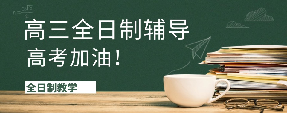 出效果!山东济南高三全日制辅导班本地实力排名一览更新