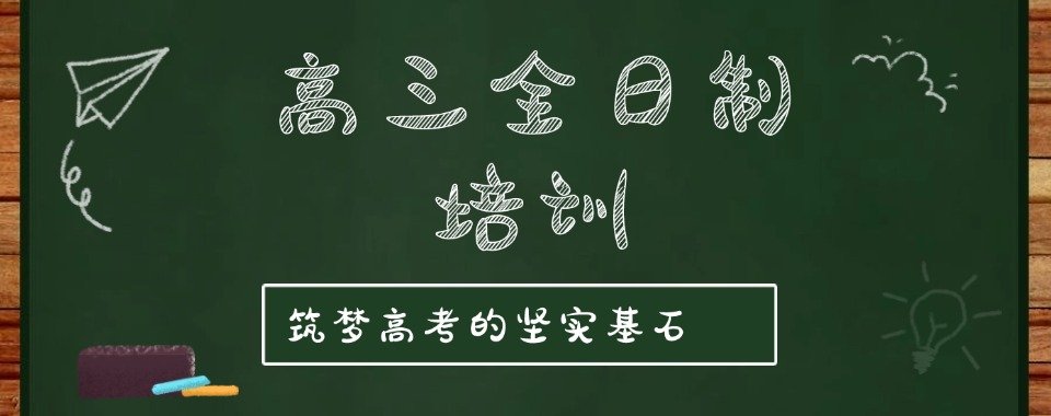重庆渝北区十大高三全日制辅导机构名单一览