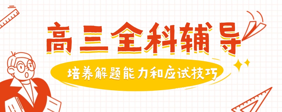 全面测评!宁波地区高三文化课全日制辅导补习学校2025宣布一览