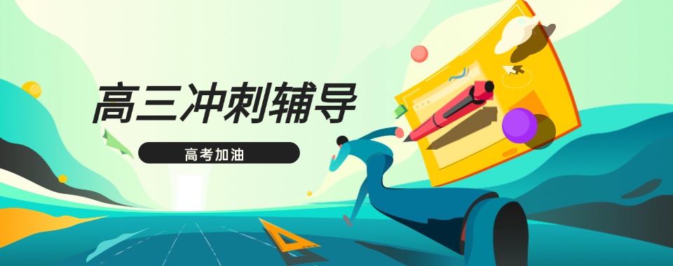 宁波市鄞州区一览十大高三高考冲刺集训补课机构2025热门top10