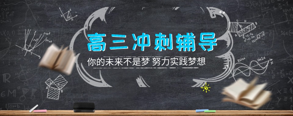 【年度热推】湖北孝感高三冲刺辅导学校人气排名top10一览