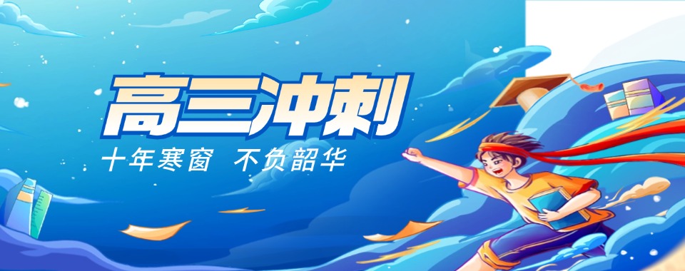 河南金水区十大人气比较高的高三冲刺辅导机构精选名单出炉