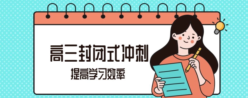 南宁武鸣区高三冲刺封闭式全托辅导班排名前十名