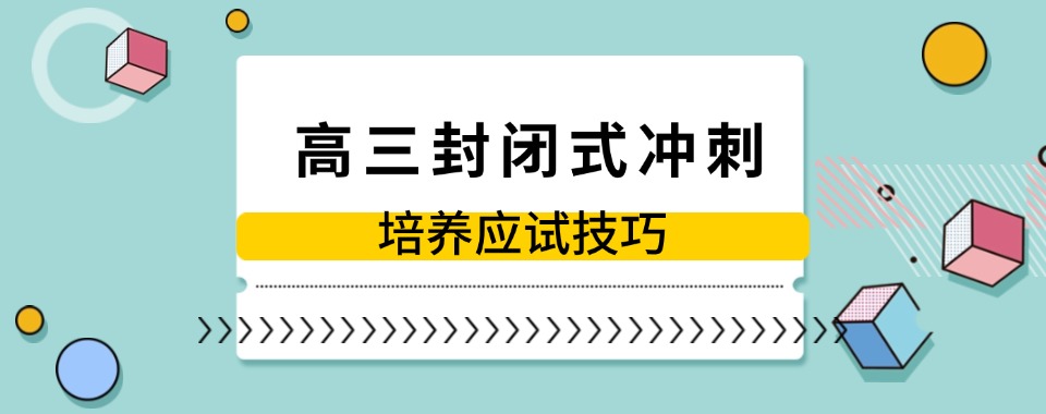 重庆2025一览高三封闭式全托冲刺辅导班十大排名
