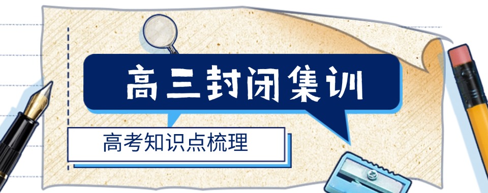 【今日精选】郑州中原区高三封闭式全日制辅导机构十强名单汇总一览