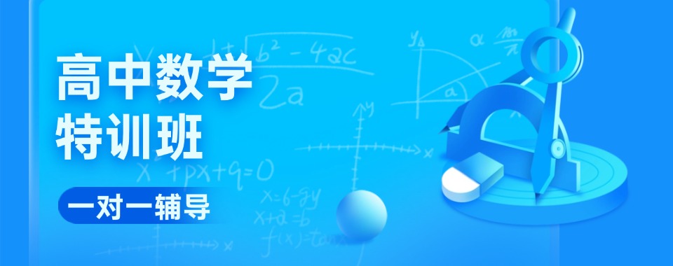 郑州市东三环附近盘点正规高三数学辅导机构十大排名一览