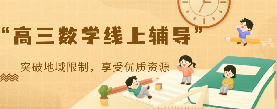 北京东四环盘点正规高三数学线上辅导机构十大排名一览