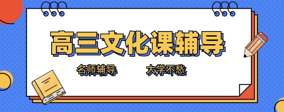 潍坊教学实力强的高三文化课集训辅导学校名单榜首一览
