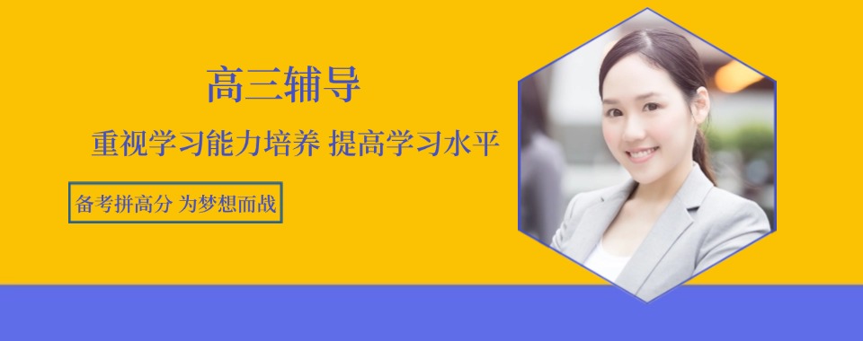 济南槐荫区精选几家高三辅导机构名单榜首(提高复习效率)