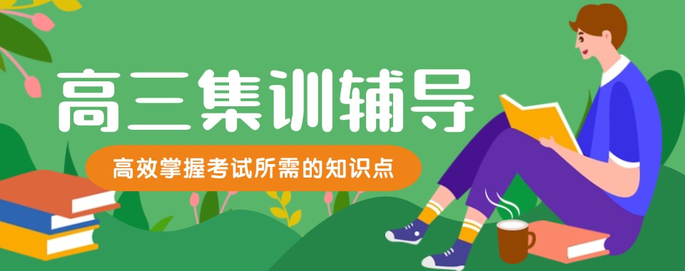 郑州经开区一览十大高三高考冲刺集训补课机构2025热门top10