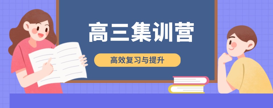 重庆家长力荐高三集训营专门培训机构排名前十更新一览